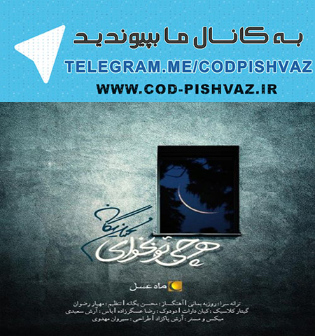 کدپیشواز ایرانسل تیتراژ ماه عسل 95 با صدای محسن یگانه